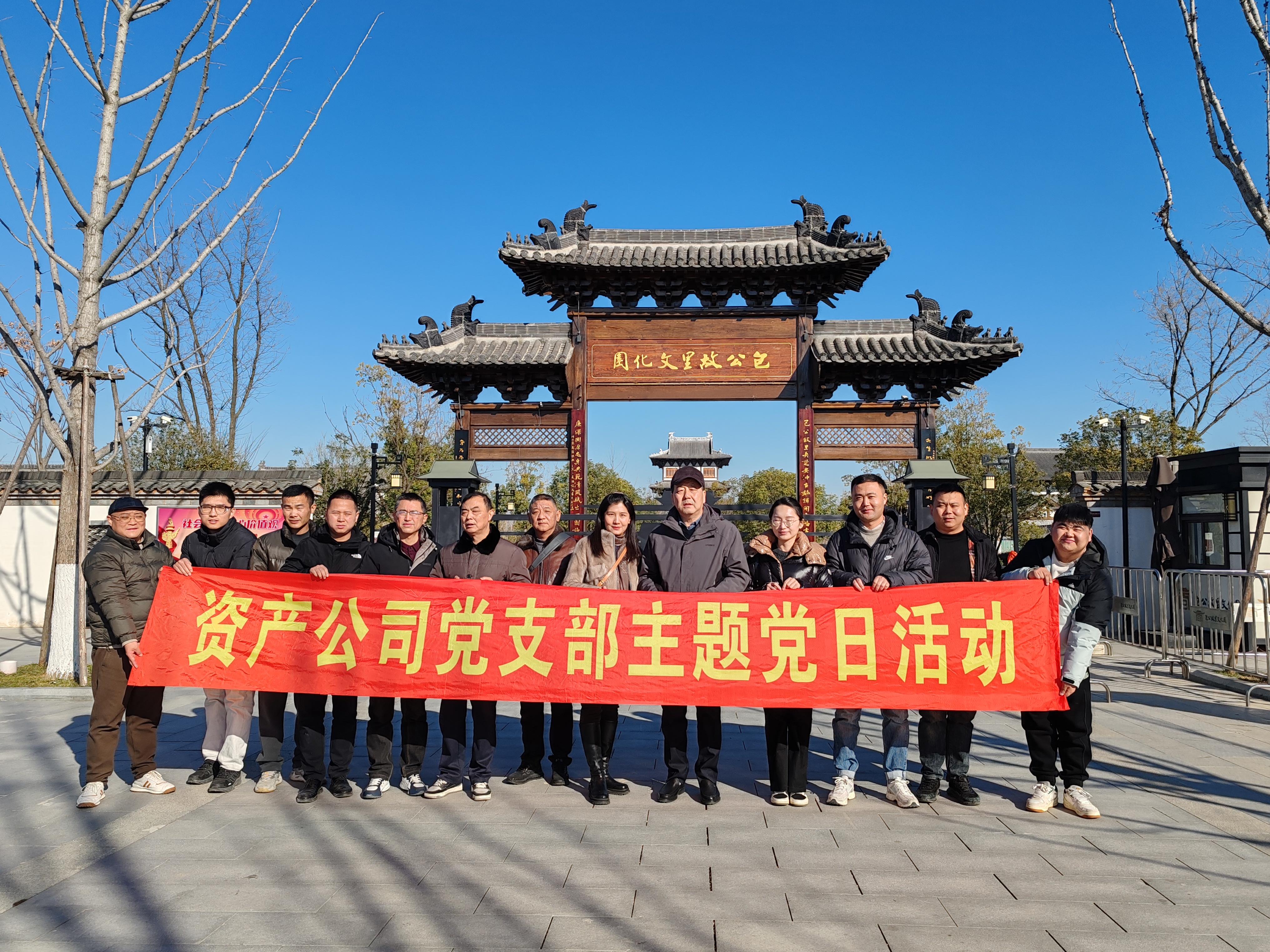 资产公司党支部赴包公家乡文化园开展主题党日运动