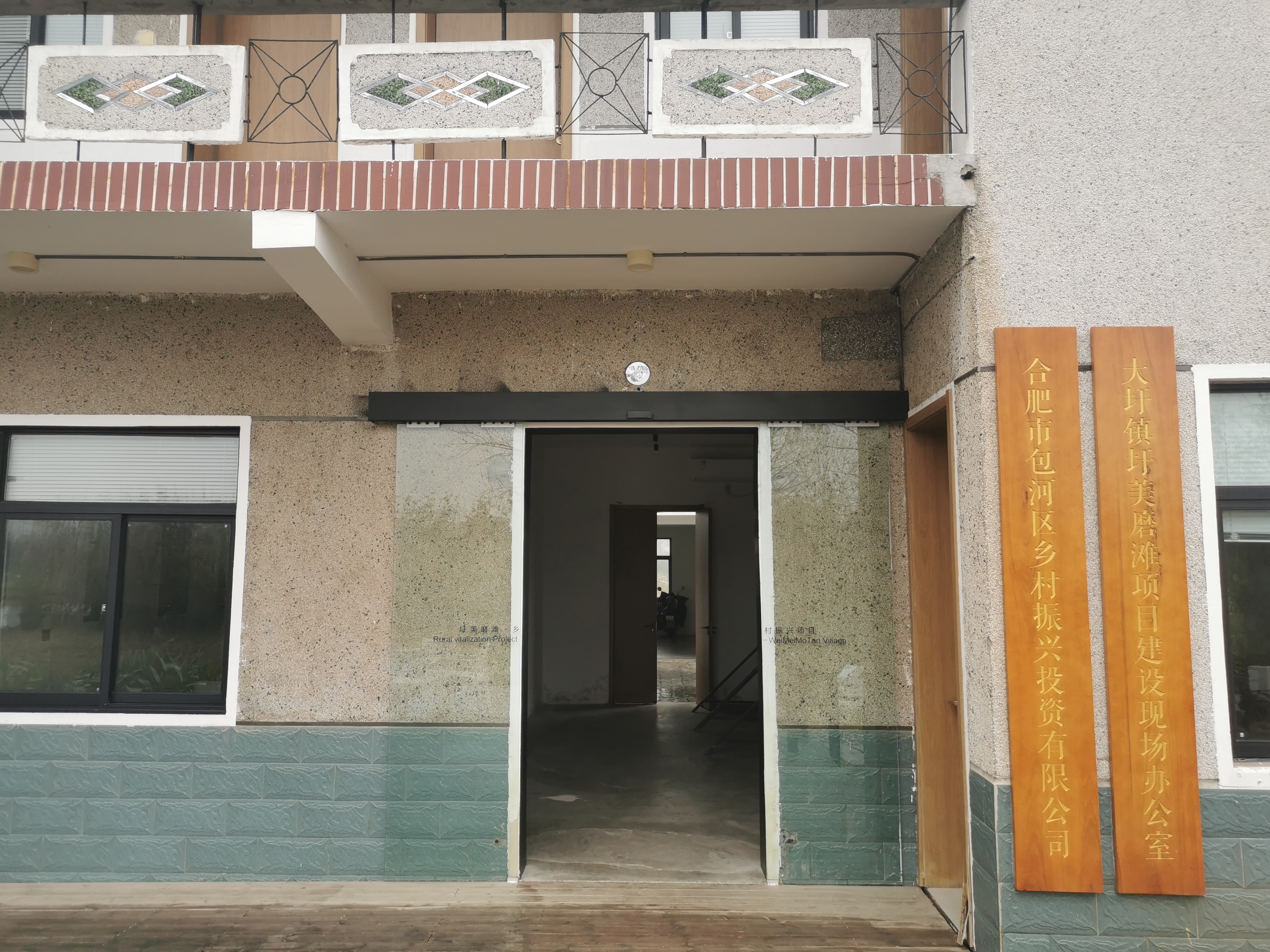 马方村现场办公室